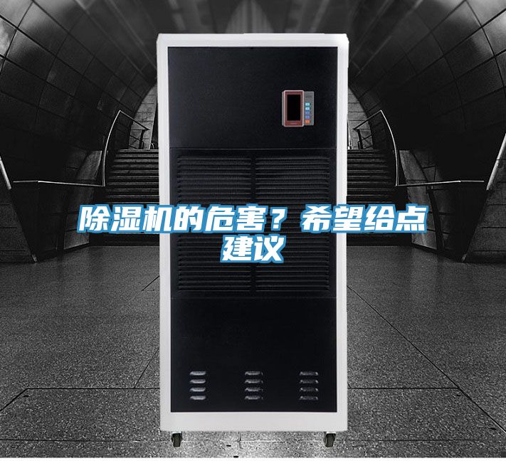 除濕機的危害？希望給點建議