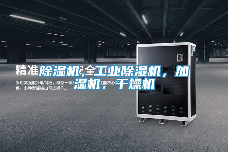除濕機，工業(yè)除濕機，加濕機，干燥機