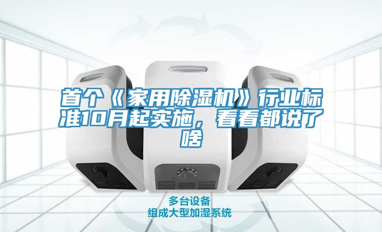 首個《家用除濕機(jī)》行業(yè)標(biāo)準(zhǔn)10月起實施，看看都說了啥