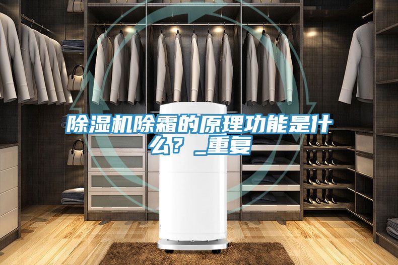 除濕機(jī)除霜的原理功能是什么？_重復(fù)