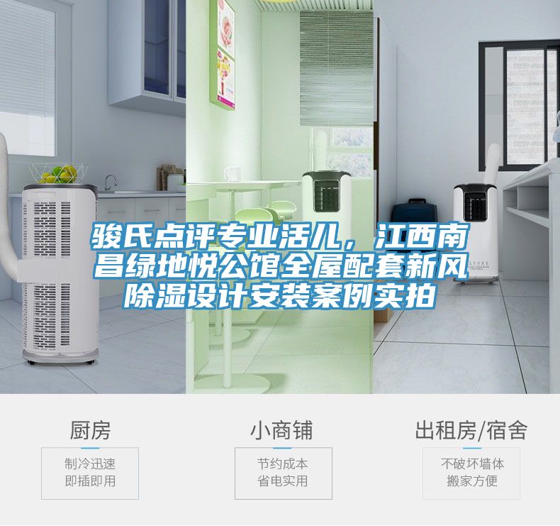 駿氏點評專業(yè)活兒，江西南昌綠地悅公館全屋配套新風除濕設計安裝案例實拍