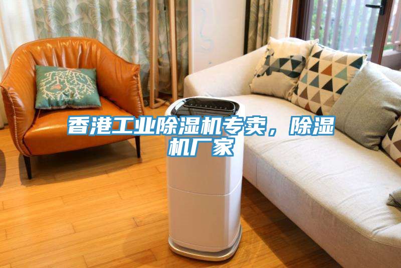 香港工業(yè)除濕機專賣，除濕機廠家