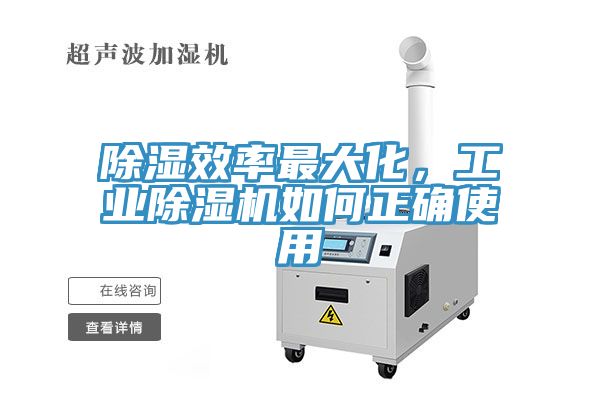 除濕效率最大化，工業(yè)除濕機如何正確使用