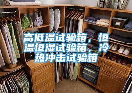 高低溫試驗(yàn)箱，恒溫恒濕試驗(yàn)箱，冷熱沖擊試驗(yàn)箱