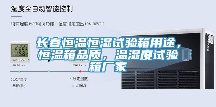 長春恒溫恒濕試驗箱用途，恒溫箱品質，溫濕度試驗箱廠家