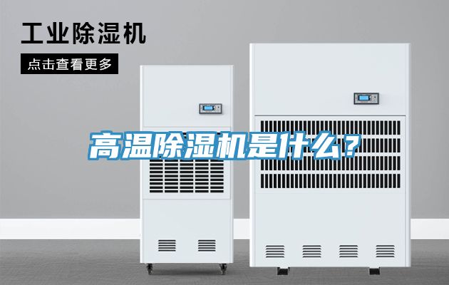 高溫除濕機(jī)是什么？