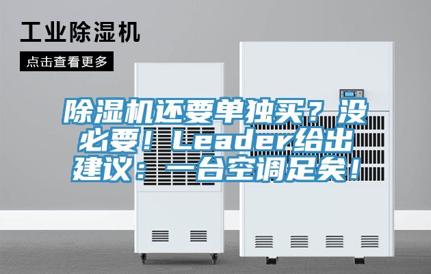 除濕機(jī)還要單獨(dú)買？沒必要！Leader給出建議：一臺(tái)空調(diào)足矣！