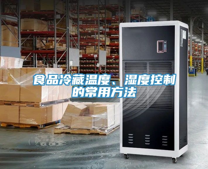 食品冷藏溫度、濕度控制的常用方法