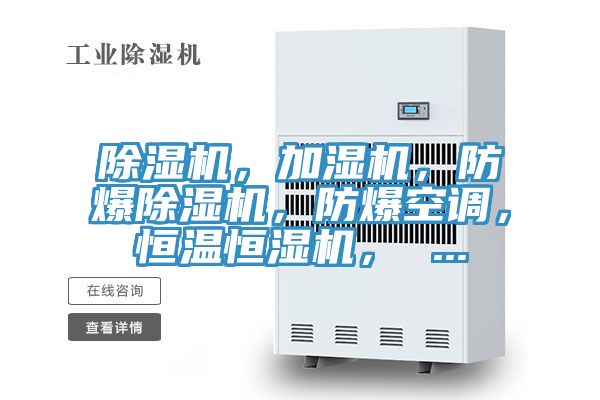 除濕機(jī)，加濕機(jī)，防爆除濕機(jī)，防爆空調(diào)，恒溫恒濕機(jī)， ...
