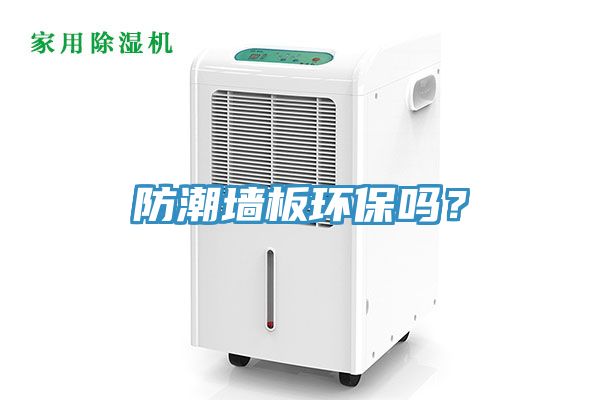 防潮墻板環(huán)保嗎？