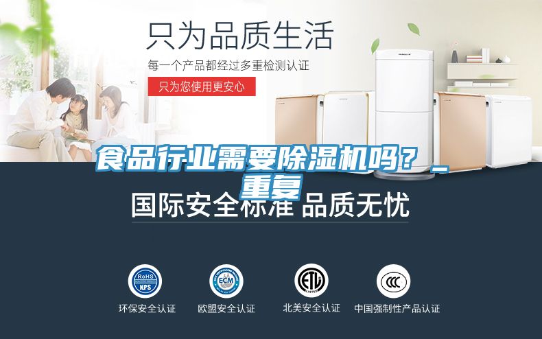 食品行業(yè)需要除濕機(jī)嗎？_重復(fù)
