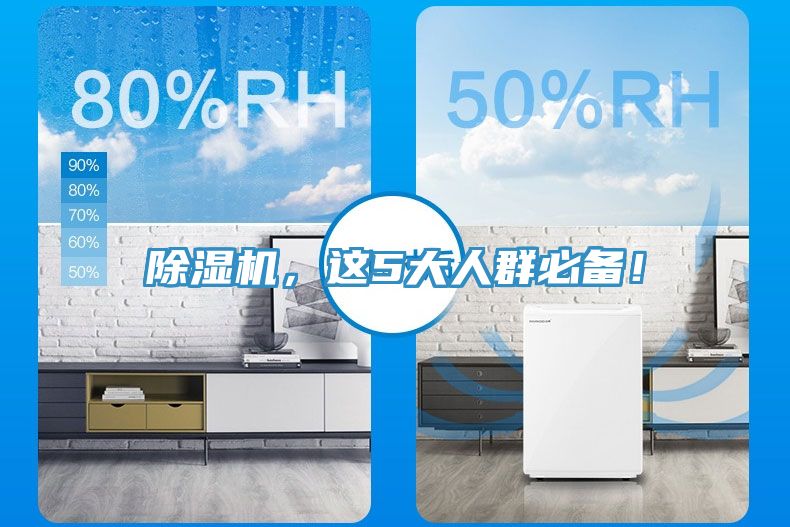除濕機(jī)，這5大人群必備！