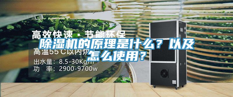 除濕機的原理是什么？以及怎么使用？