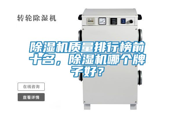 除濕機質(zhì)量排行榜前十名，除濕機哪個牌子好？