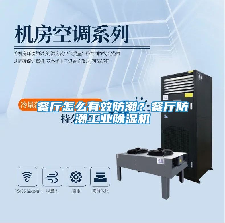 餐廳怎么有效防潮？餐廳防潮工業(yè)除濕機(jī)