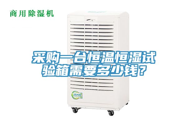采購一臺(tái)恒溫恒濕試驗(yàn)箱需要多少錢？