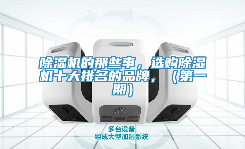 除濕機的那些事，選購除濕機十大排名的品牌，（第一期）