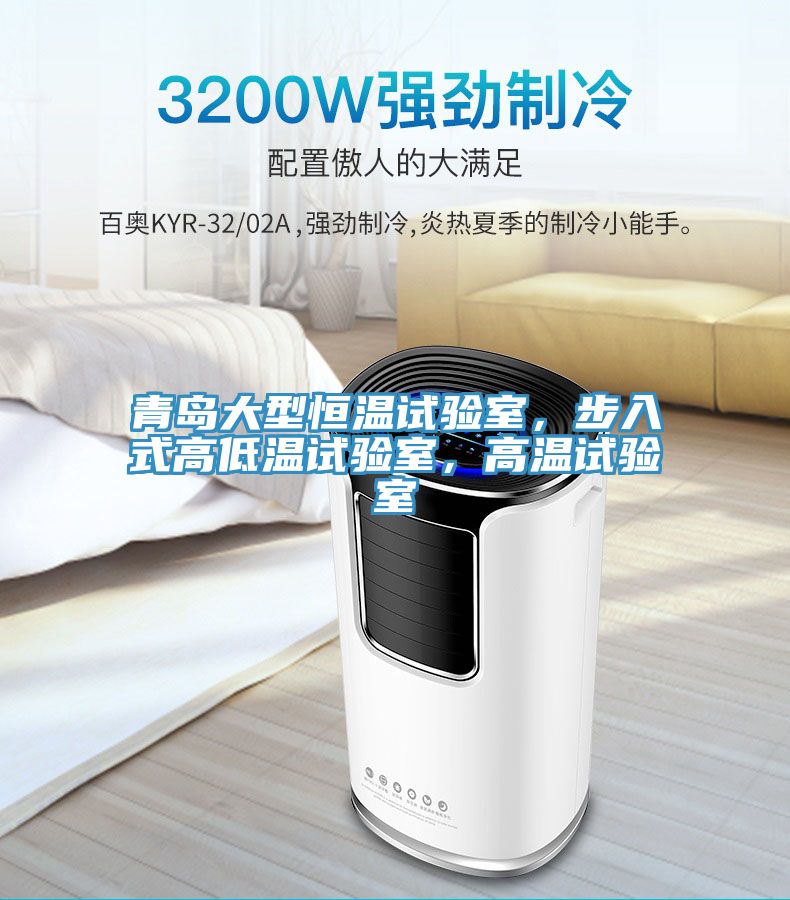 青島大型恒溫試驗(yàn)室，步入式高低溫試驗(yàn)室，高溫試驗(yàn)室