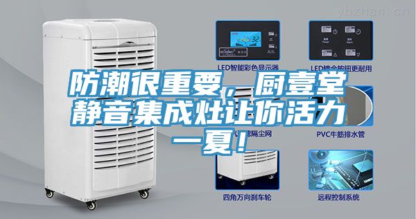 防潮很重要，廚壹堂靜音集成灶讓你活力一夏！