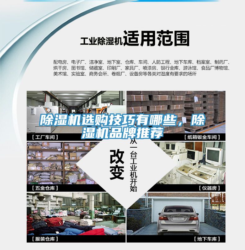 除濕機(jī)選購(gòu)技巧有哪些，除濕機(jī)品牌推薦