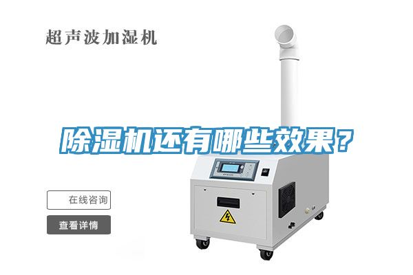 除濕機(jī)還有哪些效果？