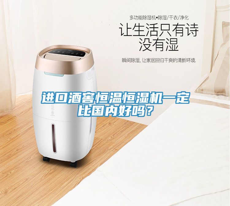 進(jìn)口酒窖恒溫恒濕機(jī)一定比國(guó)內(nèi)好嗎？