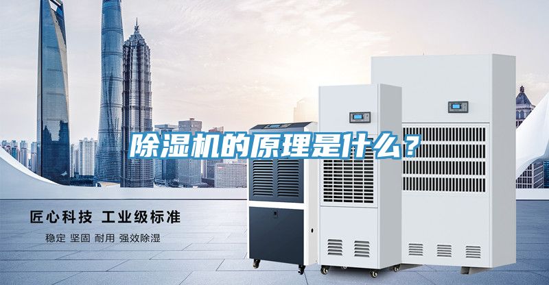 除濕機的原理是什么？