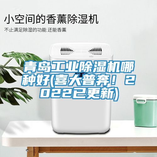 青島工業(yè)除濕機哪種好(喜大普奔！2022已更新)