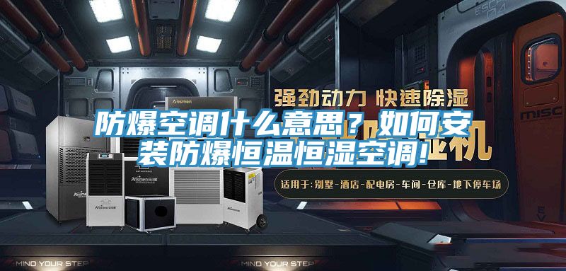 防爆空調(diào)什么意思？如何安裝防爆恒溫恒濕空調(diào)!