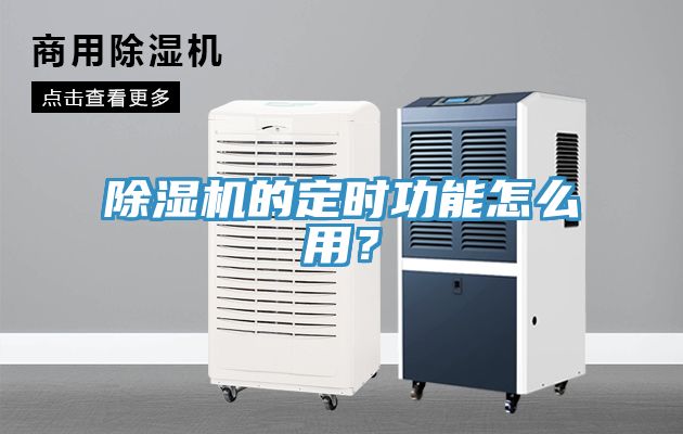 除濕機(jī)的定時(shí)功能怎么用？