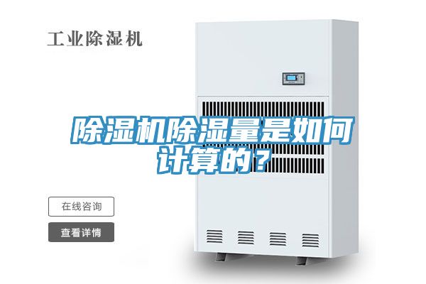 除濕機(jī)除濕量是如何計(jì)算的？