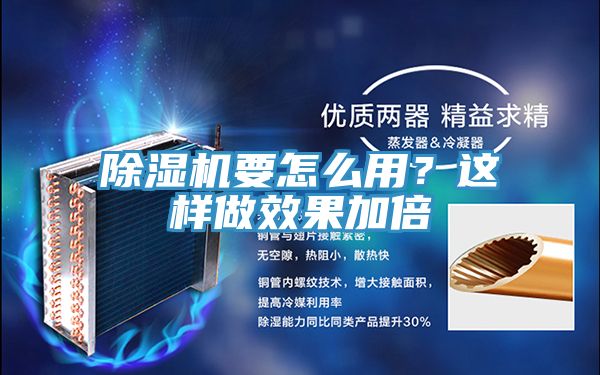 除濕機要怎么用？這樣做效果加倍