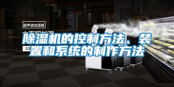 除濕機(jī)的控制方法、裝置和系統(tǒng)的制作方法