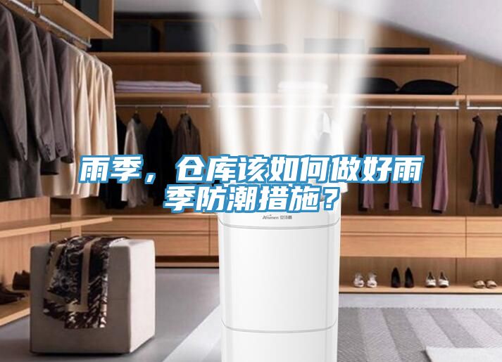 雨季，倉庫該如何做好雨季防潮措施？