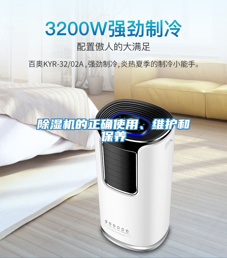除濕機(jī)的正確使用、維護(hù)和保養(yǎng)