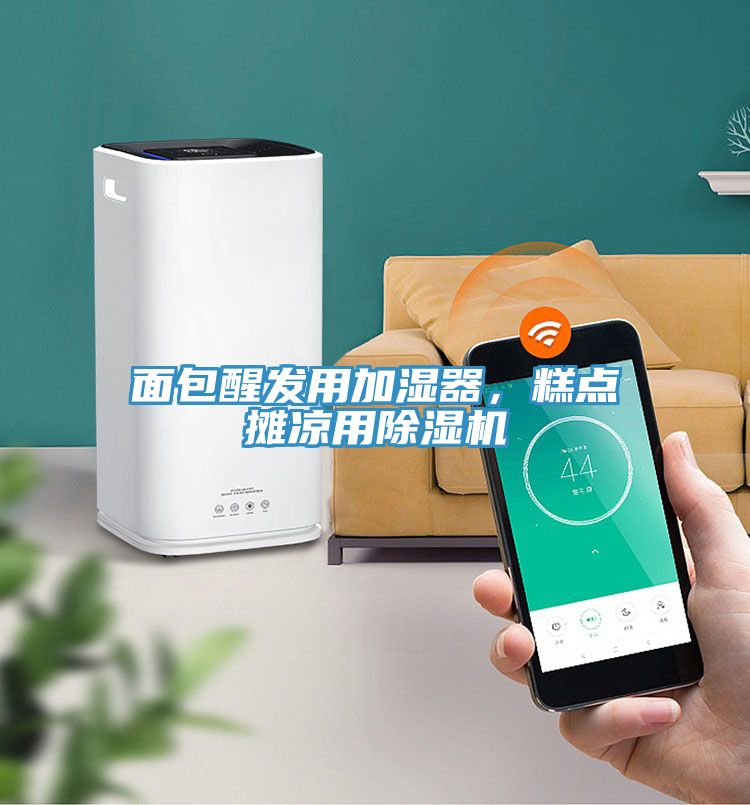 面包醒發(fā)用加濕器，糕點攤涼用除濕機