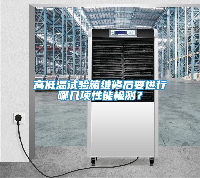 高低溫試驗箱維修后要進行哪幾項性能檢測？