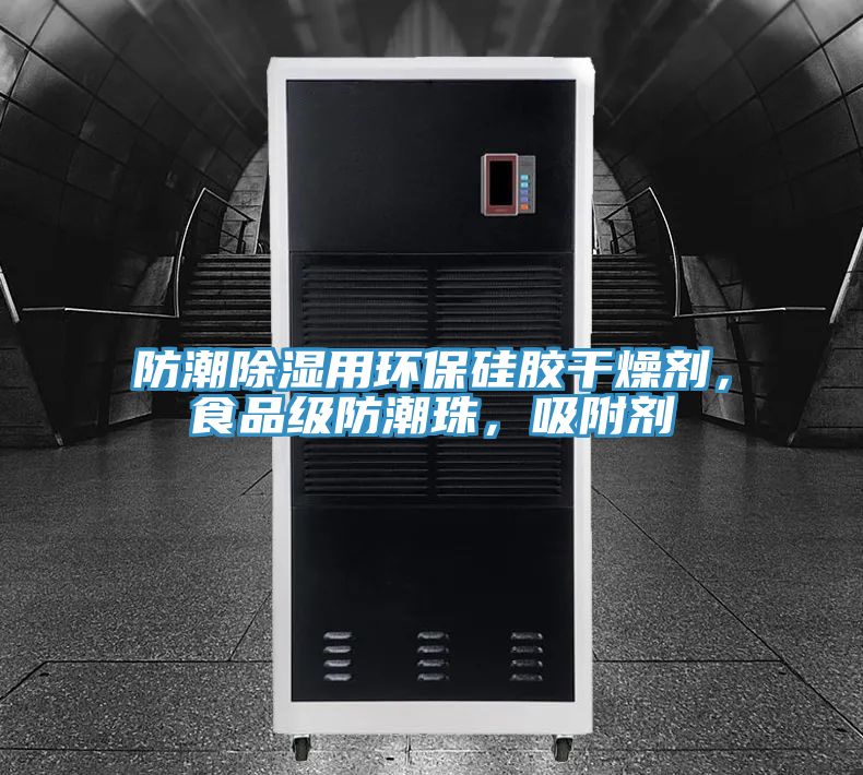 防潮除濕用環(huán)保硅膠干燥劑，食品級(jí)防潮珠，吸附劑