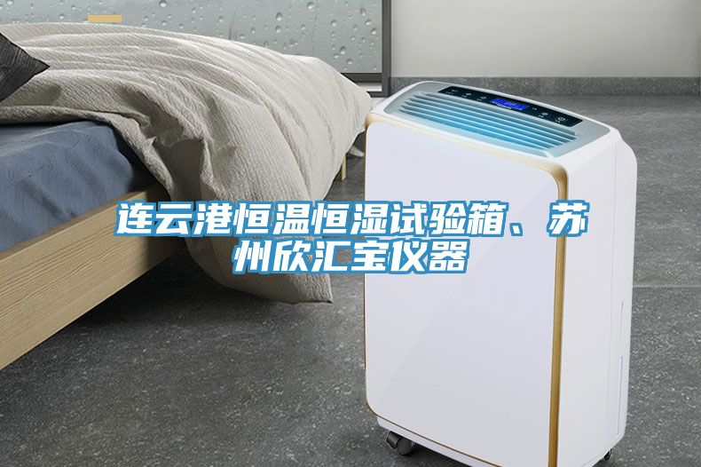 連云港恒溫恒濕試驗(yàn)箱、蘇州欣匯寶儀器