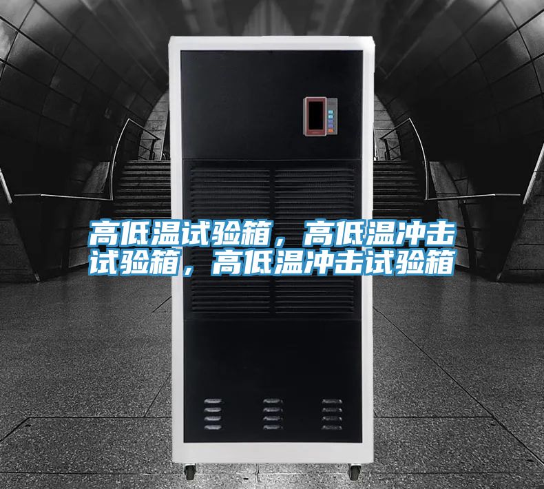 高低溫試驗(yàn)箱，高低溫沖擊試驗(yàn)箱，高低溫沖擊試驗(yàn)箱