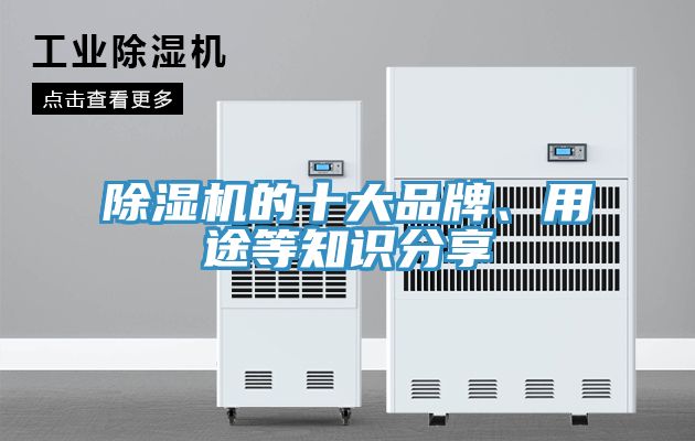 除濕機的十大品牌、用途等知識分享
