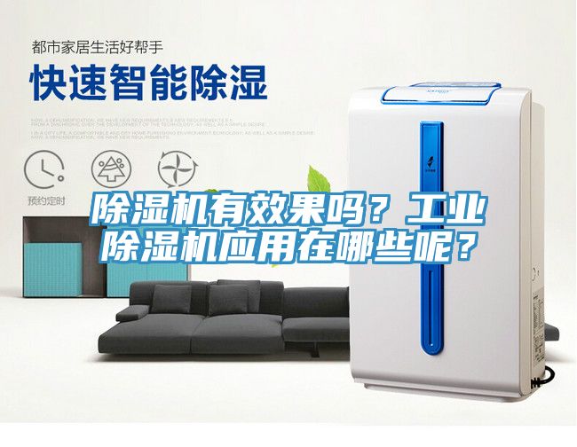 除濕機(jī)有效果嗎？工業(yè)除濕機(jī)應(yīng)用在哪些呢？