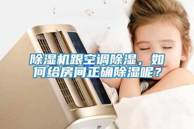除濕機(jī)跟空調(diào)除濕，如何給房間正確除濕呢？