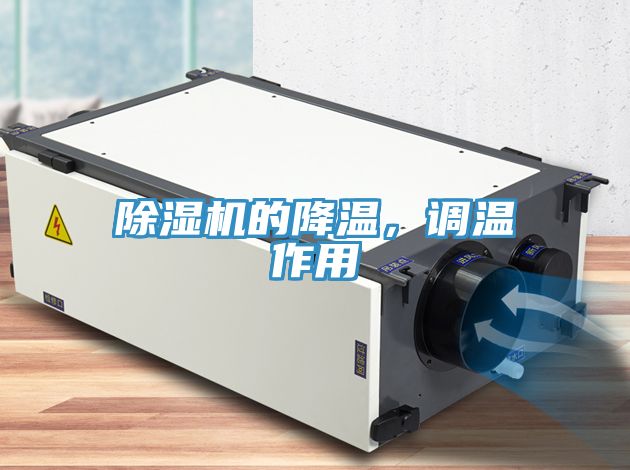 除濕機的降溫，調(diào)溫作用
