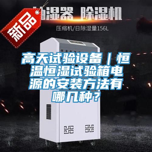 高天試驗(yàn)設(shè)備｜恒溫恒濕試驗(yàn)箱電源的安裝方法有哪幾種？