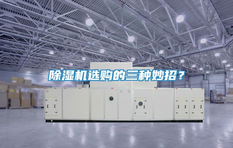 除濕機(jī)選購的三種妙招？