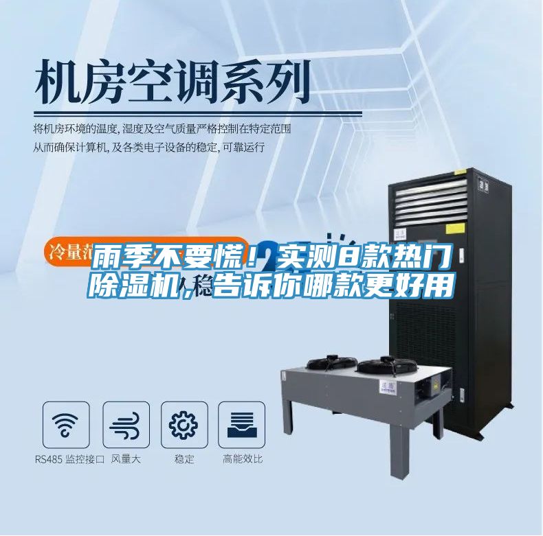 雨季不要慌！實測8款熱門除濕機，告訴你哪款更好用