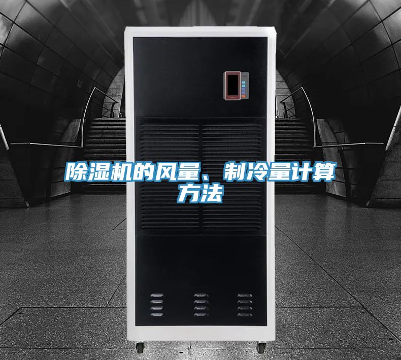 除濕機(jī)的風(fēng)量、制冷量計算方法
