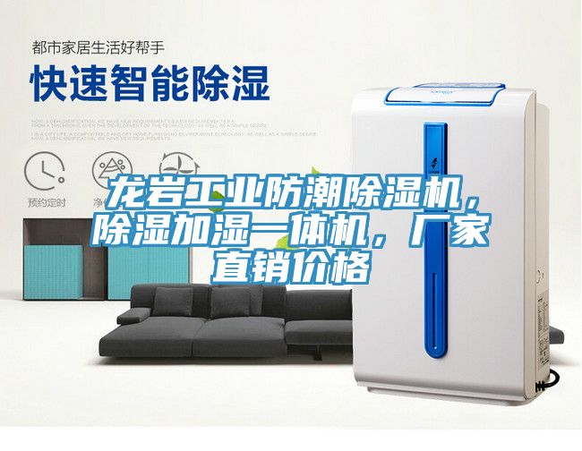 龍巖工業(yè)防潮除濕機(jī)，除濕加濕一體機(jī)，廠家直銷價(jià)格