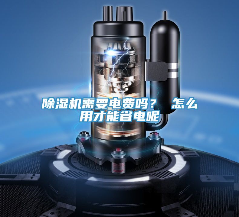 除濕機需要電費嗎？ 怎么用才能省電呢
